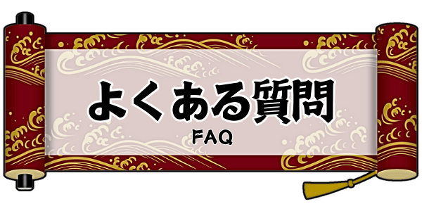 よくある質問