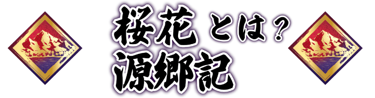 桜花源郷機とは