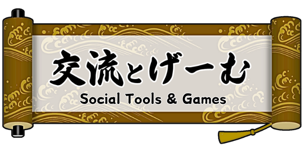 交流とゲーム