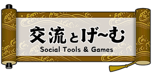 交流とゲーム