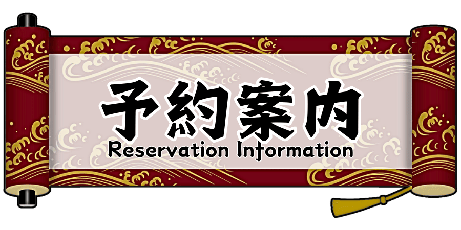 予約案内