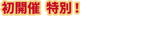 入場料無料