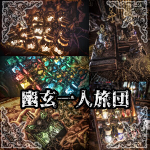 幽玄一人旅団