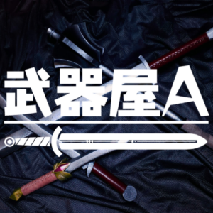 武器屋A