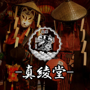 真綾堂（土曜日）